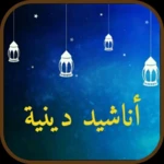 أناشید دینیة مؤثرة android application logo